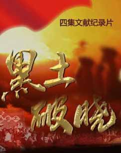 黑土破晓封面图