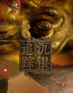 沉银追踪封面图