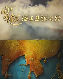 穿越海上丝绸之路封面图