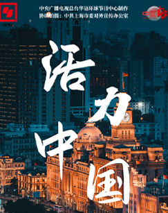 纪录片活力中国封面图