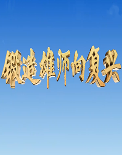 锻造雄师向复兴封面图