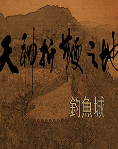 钓鱼城封面图