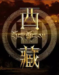 纪录片西藏封面图