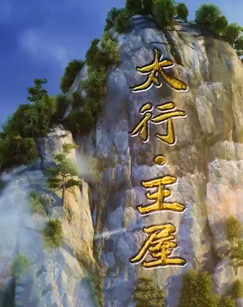 纪录片太行·王屋封面图