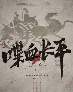喋血长平封面图