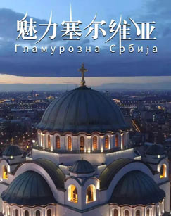 魅力塞尔维亚封面图