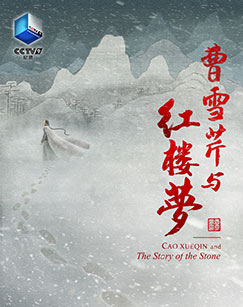 曹雪芹与红楼梦封面图