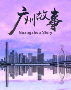广州故事封面图