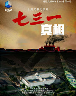 七三一真相封面图