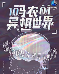 码农的异想世界封面图