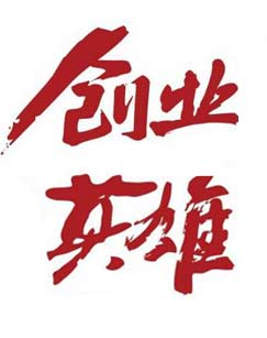 创业英雄封面图