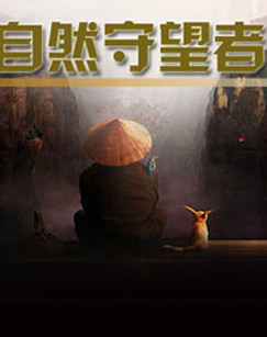 自然守望者第三季封面图