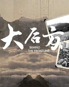 纪录频道大后方封面图