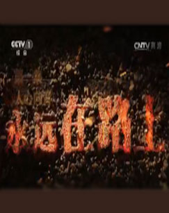 大型反腐专题片永远在路上封面图