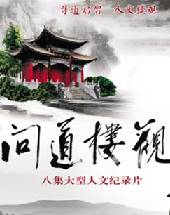 纪录频道问道楼观封面图