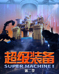 超级装备（第二季）封面图