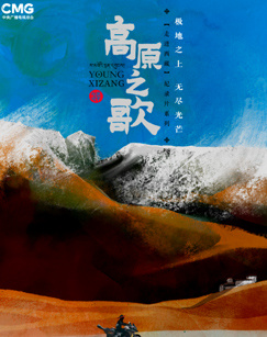 走进西藏·高原之歌封面图