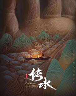 传承第三季封面图