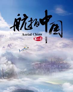 航拍中国第二季封面图