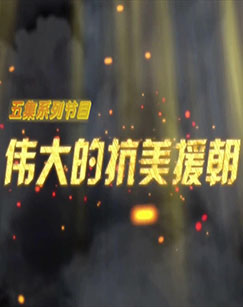 CCTV-4伟大的抗美援朝封面图