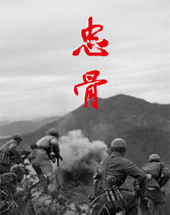 忠骨封面图