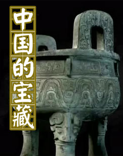中国的宝藏封面图