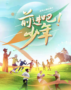 前进吧！少年封面图