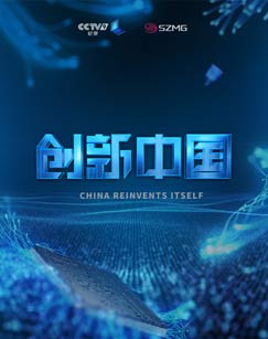 纪录片创新中国封面图