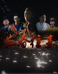 大型电视纪录片长春往事封面图