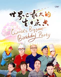 世界上最大的生日庆典封面图