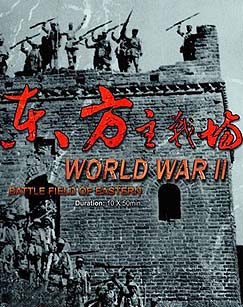 东方主战场封面图