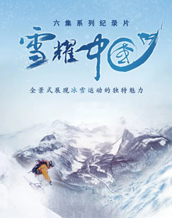 雪耀中国封面图