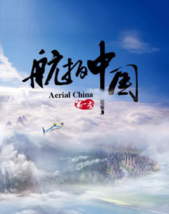 综合频道航拍中国精编版封面图