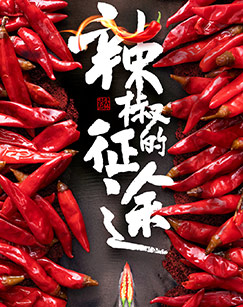 辣椒的征途封面图