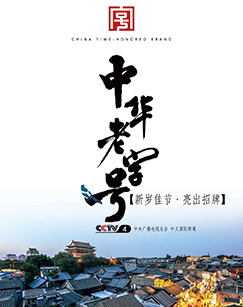 中华老字号第一季封面图