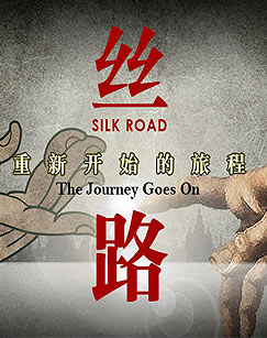 丝路，重新开始的旅程封面图