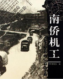 南侨机工封面图