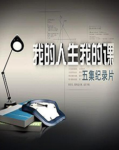 纪录频道我的人生我的课封面图