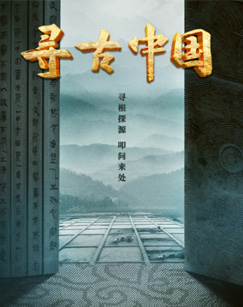 寻古中国封面图