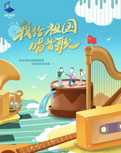 纪录片我给祖国唱首歌封面图