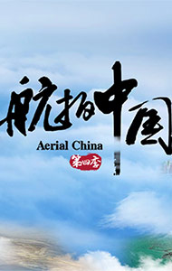 航拍中国（第四季）封面图