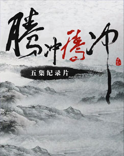 腾冲腾冲封面图