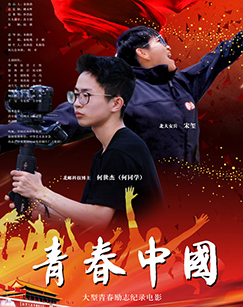 青春中国封面图