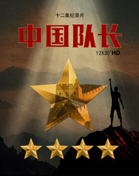 中国队长封面图