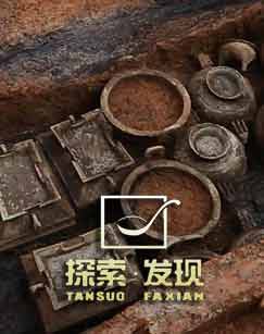 探索发现京山曾国古墓封面图