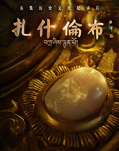 扎什伦布封面图