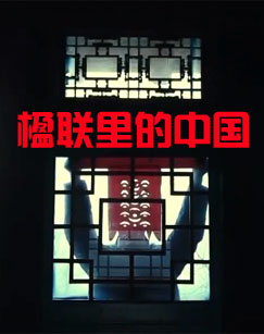 楹联里的中国封面图