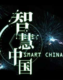 智慧中国封面图