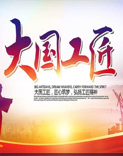 综合频道大国工匠封面图