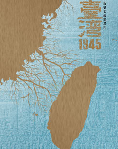 台湾1945封面图